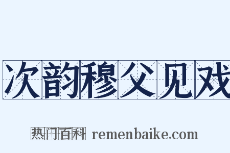 次韵穆父见戏是什么意思的图片